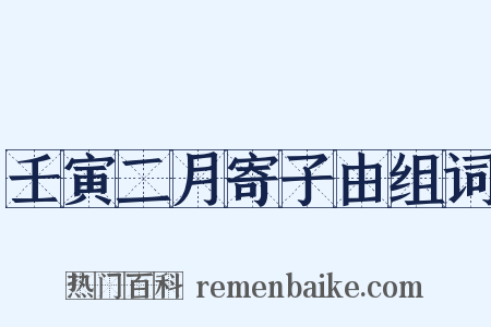 壬寅二月寄子由组词是什么意思的图片